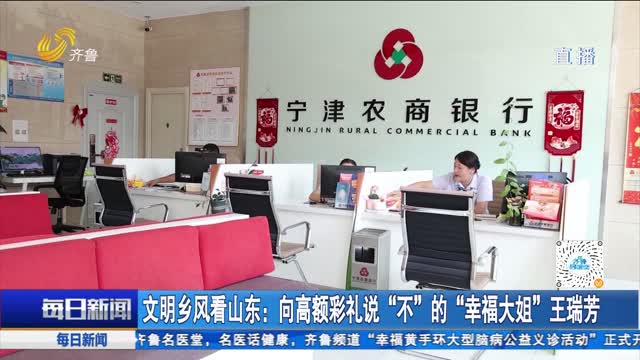 文明乡风看山东：向高额彩礼说“不”的“幸福大姐”王瑞芳