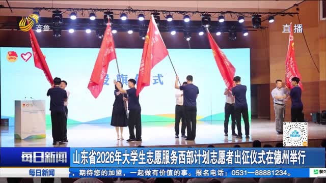 山东省2026年大学生志愿服务西部计划志愿者出征仪式在德州举行