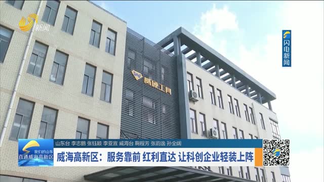 威海高新区：服务靠前 红利直达 让科创企业轻装上阵