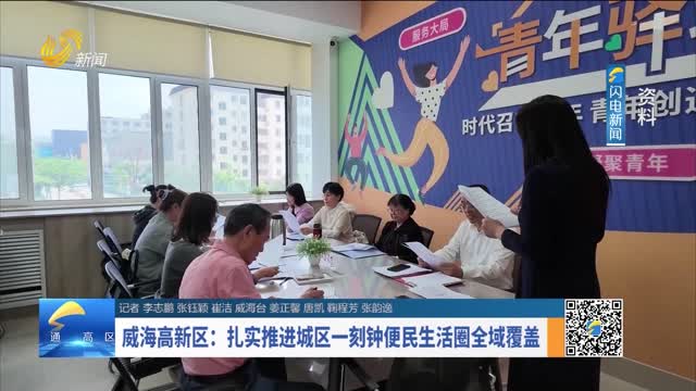 威海高新区：扎实推进城区一刻钟便民生活圈全域覆盖