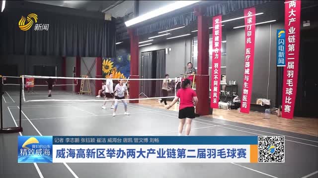 威海高新区举办两大产业链第二届羽毛球赛