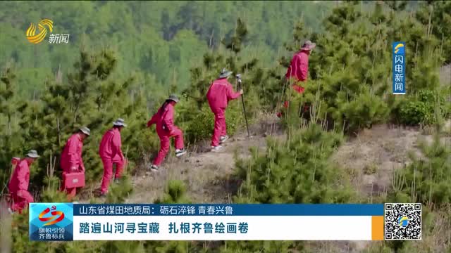 【山东省煤田地质局：砺石淬锋 青春兴鲁】踏遍山河寻宝藏 扎根齐鲁绘画卷