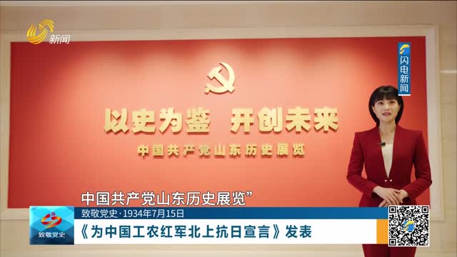 【致敬党史·1934年7月15日】《为中国工农红军北上抗日宣言》发表
