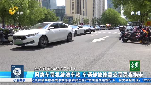 网约车司机结清车款 车辆却被挂靠公司深夜拖走？