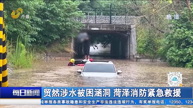 贸然涉水被困涵洞 菏泽消防紧急救援