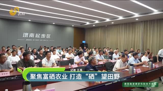 聚焦富硒农业 打造“硒”望田野
