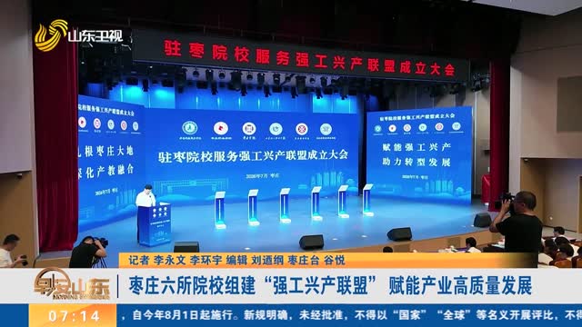 枣庄六所院校组建“强工兴产联盟” 赋能产业高质量发展
