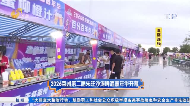 2026莱州第二届朱旺沙滩啤酒嘉年华开幕