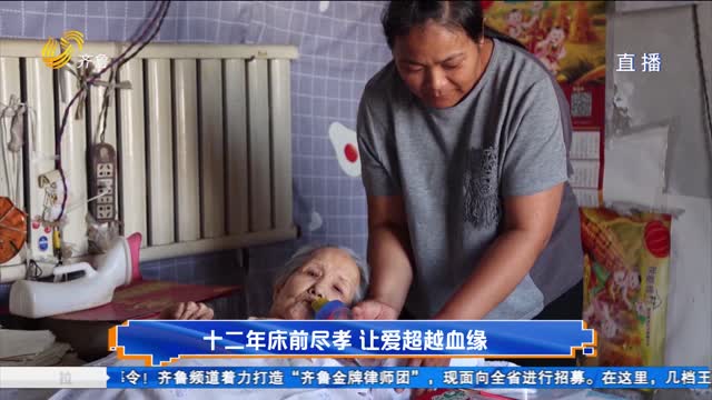 十二年床前尽孝 让爱超越血缘