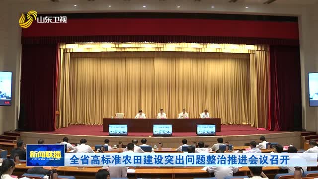 全省高标准农田建设突出问题整治推进会议召开