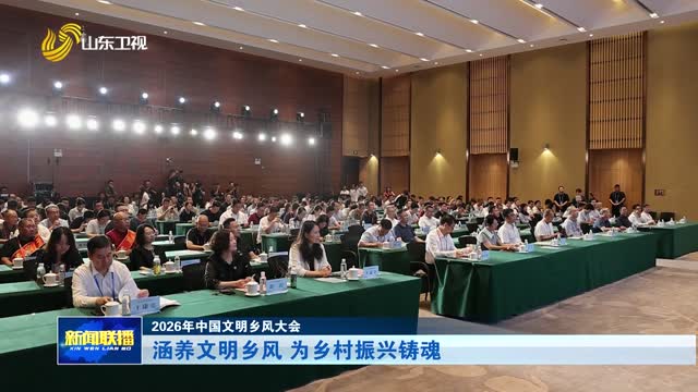 涵养文明乡风 为乡村振兴铸魂【2026年中国文明乡风大会】