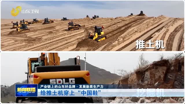 给推土机穿上“中国鞋”【产业链上的山东好品牌·发展新质生产力】