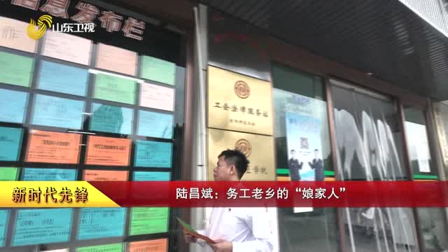 【新时代先锋】陆昌斌：务工老乡的“娘家人”