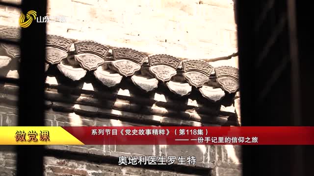 【微党课】系列节目《党史故事精粹》（第118集）——一份手记里的信仰之旅