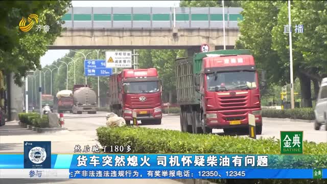 货车突然熄火 司机怀疑柴油内有水？