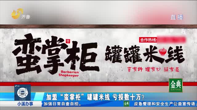 加盟“蛮掌柜”罐罐米线亏损数十万 加盟商质疑公司资质有问题？