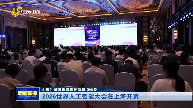 2026世界人工智能大会在上海开幕