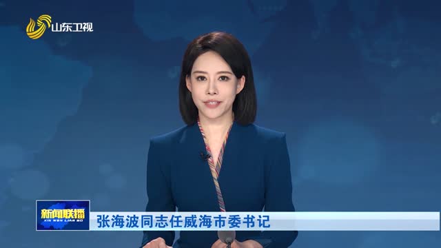 张海波同志任威海市委书记