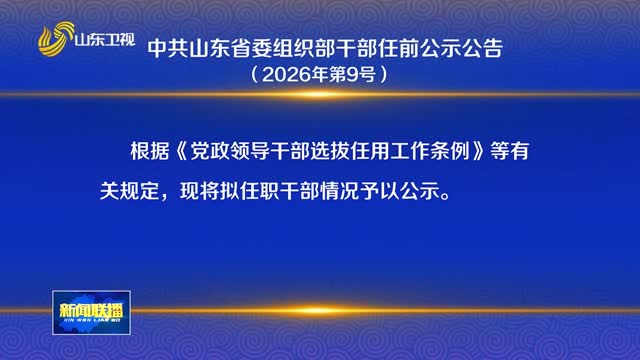中共山东省委组织部干部任前公示公告（2026年第9号）