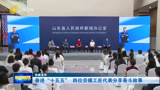 奋进“十五五” 四位劳模工匠代表分享奋斗故事【权威发布】