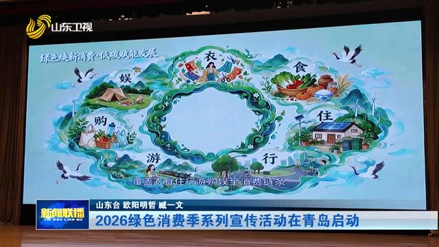 2026绿色消费季系列宣传活动在青岛启动