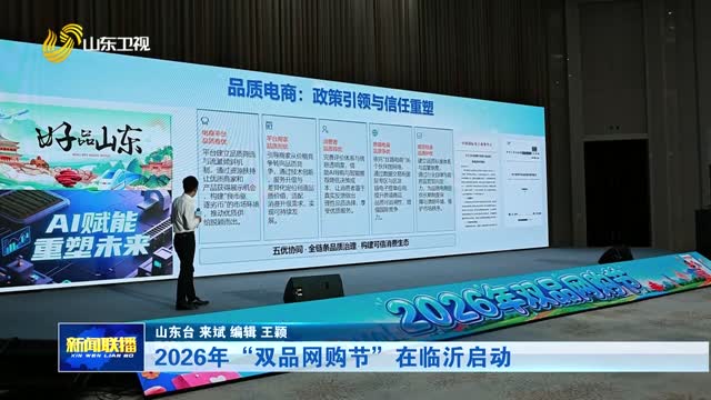 2026年“双品网购节”在临沂启动