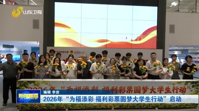 2026年“为福添彩 福利彩票圆梦大学生行动”启动