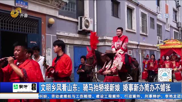 文明乡风看山东：骑马抬轿接新娘 婚事新办简办不铺张