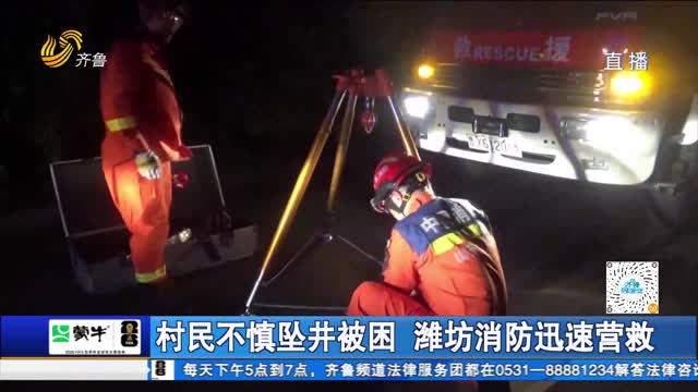 村民不慎坠井被困 潍坊消防迅速营救
