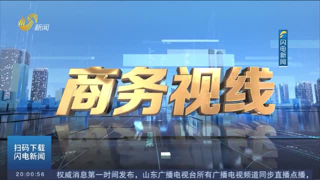 2026年07月17日《商务视线》完整版