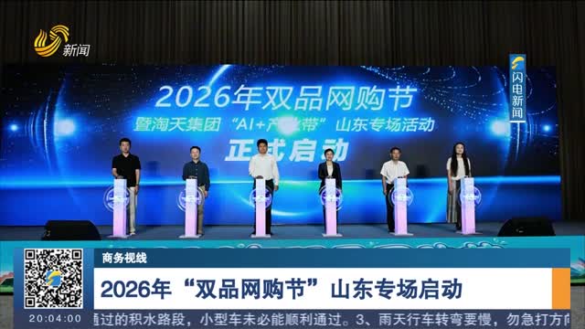 2026年“双品网购节”山东专场启动
