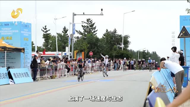 2026年07月17日《好运山东》：环湖竞速 乐享骑行