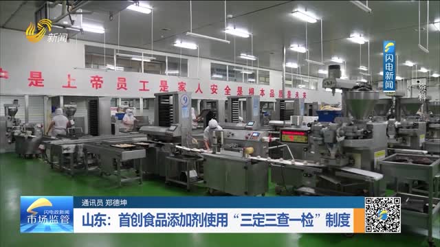 山东：首创食品添加剂使用“三定三查一检”制度