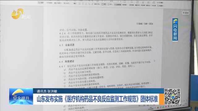 山东发布实施《医疗机构药品不良反应监测工作规范》团体标准