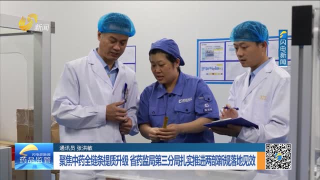 聚焦中药全链条提质升级 省药监局第三分局扎实推进两部新规落地见效