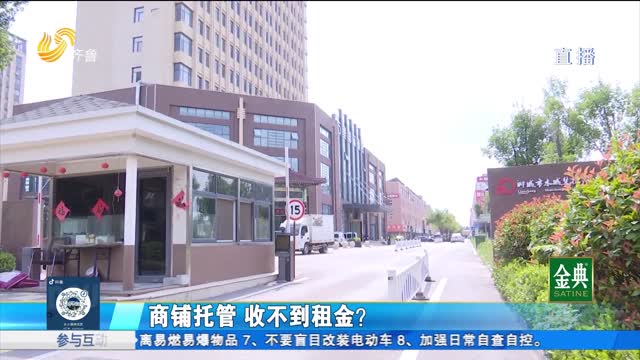 商铺托管 收不到租金？