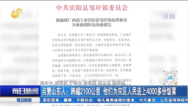点赞山东人：跨越2100公里 他们为灾区人民送上4000多份饭菜