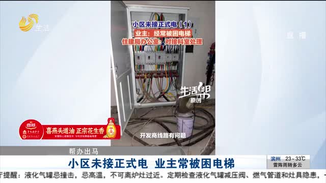 【帮办出马】小区未接正式电 业主常被困电梯