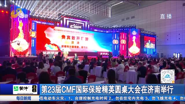 第23届CMF国际保险精英圆桌大会在济南举行