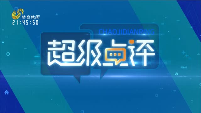 2026年07月18日《超级点评》：大连英博海发VS山东泰山