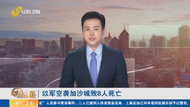 以军空袭加沙城致8人死亡