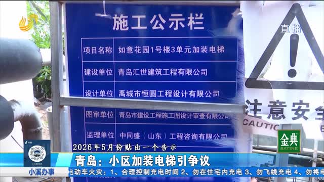 青岛市市南区：小区加装电梯引发争议