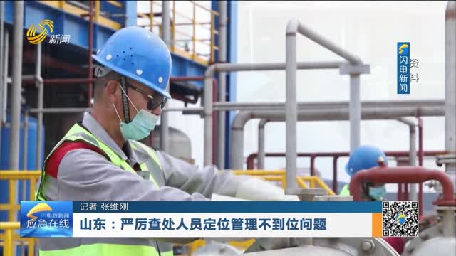 20260719《应急在线》：山东——严厉查处人员定位管理不到位问题