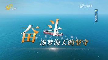 20260719《中国共产党，能！》：奋斗——逐梦海天的坚守