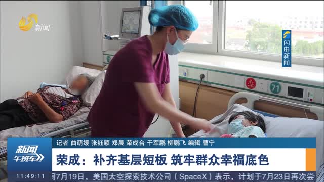 荣成：补齐基层短板 筑牢群众幸福底色