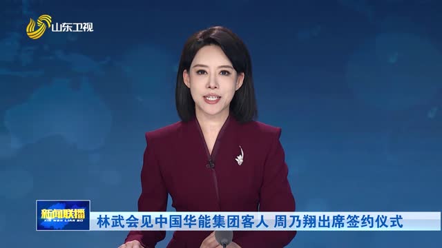 林武会见中国华能集团客人 周乃翔出席签约仪式