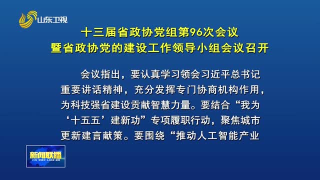 十三届省政协党组第96次会议暨省政协党的建设工作领导小组会议召开