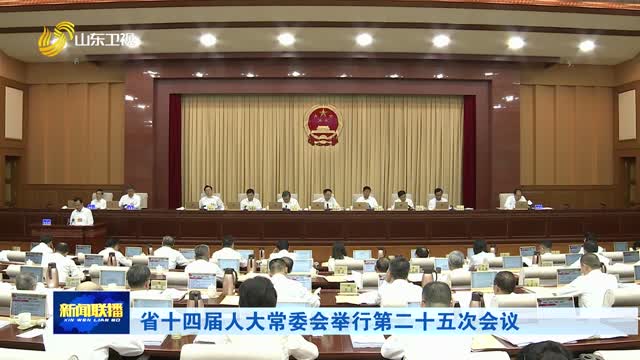 省十四届人大常委会举行第二十五次会议