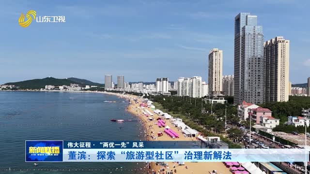 董滨：探索“旅游型社区”治理新解法【伟大征程·“两优一先”风采】