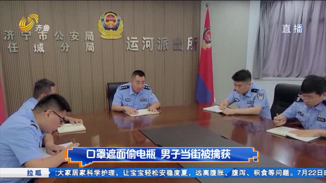 口罩遮面偷电瓶 男子当街被擒获